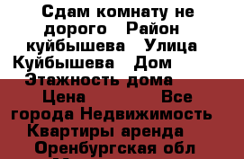 Сдам комнату не дорого › Район ­ куйбышева › Улица ­ Куйбышева › Дом ­ 112 › Этажность дома ­ 9 › Цена ­ 10 000 - Все города Недвижимость » Квартиры аренда   . Оренбургская обл.,Медногорск г.